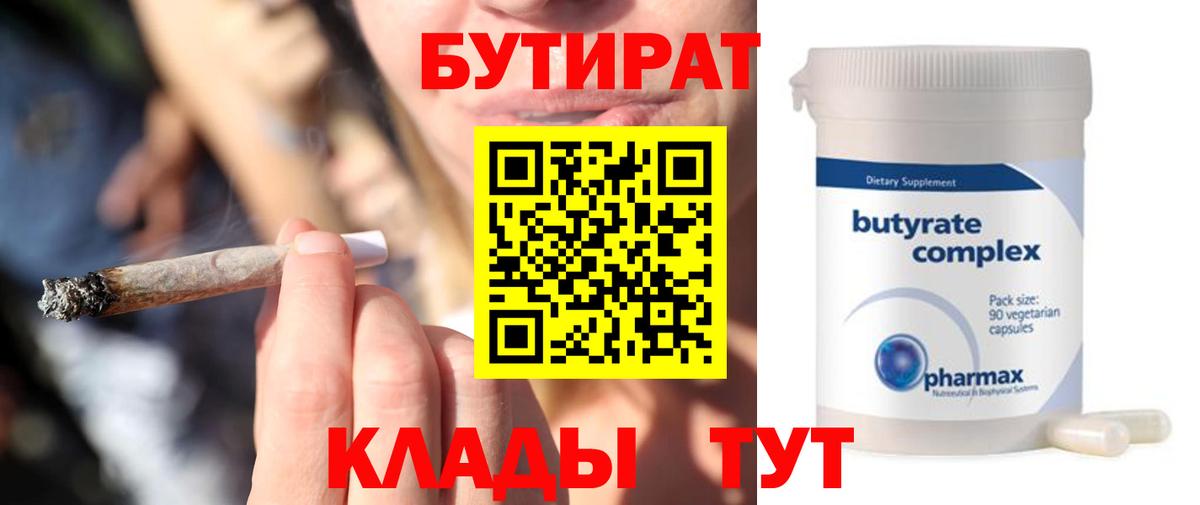 Бутират  Вход с VPN  Коркино  БУТИРАТ вода 