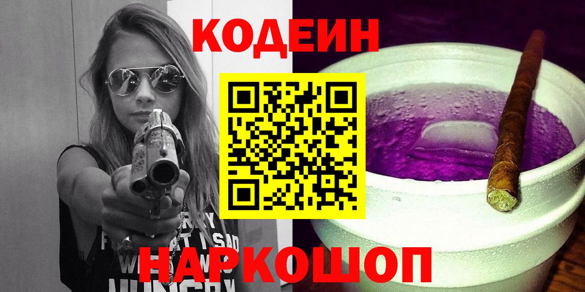 Кодеин напиток Lean (лин)  Вход с VPN  Коркино 